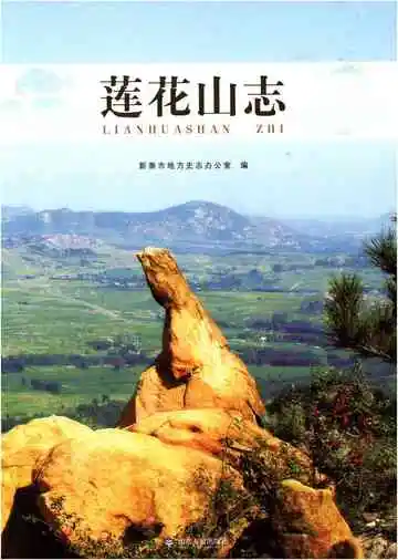 莲花山志