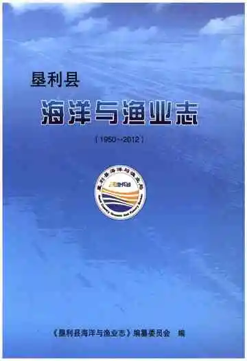 垦利县海洋与渔业志(1950-2012)