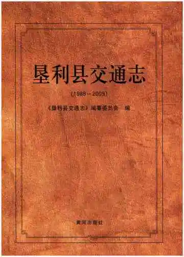垦利县交通志(1986-2009)