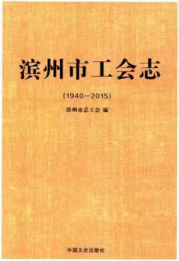 滨州市工会志(1940-2015)