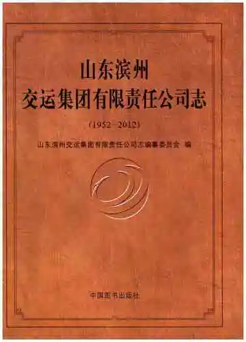山东滨州交运集团有限责任公司志(1952-2012)