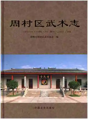 周村区武术志