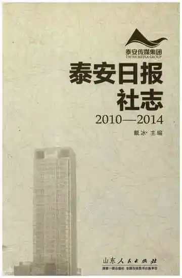 泰安日报社志2010-2014
