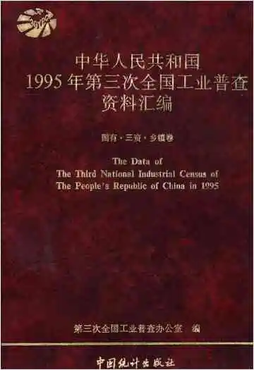 中华人民共和国1995年第三次全国工业普查资料汇编 国有·三资·乡镇卷