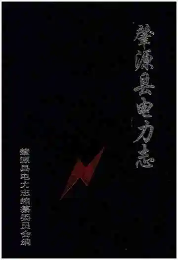 肇源县电力志