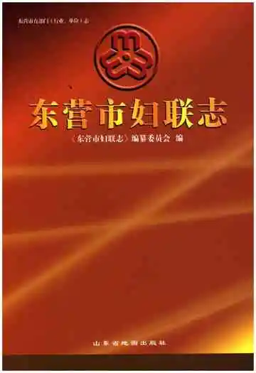 东营市妇联志
