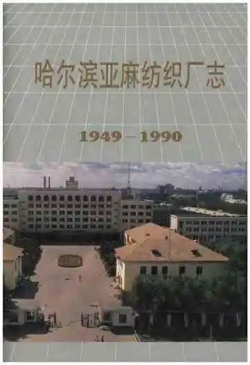 哈尔滨亚麻纺织厂志 1949-1990