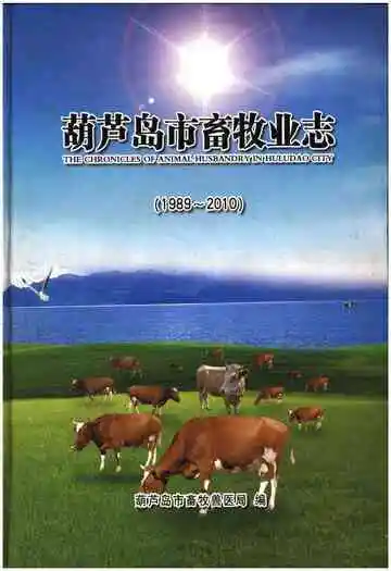 葫芦岛市畜牧业志(1989-2010)