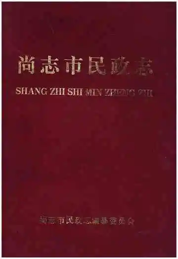 尚志市民政志