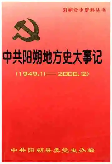 中共阳朔地方史大事记 1949-2000