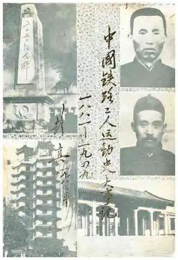 中国铁路工人运动史大事记1881-1949