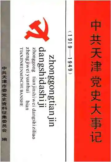 中共天津党史大事记 1919-1949