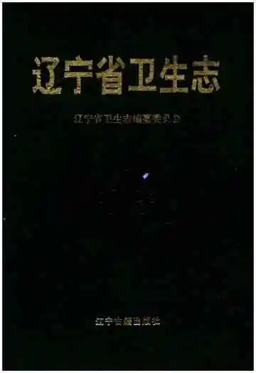 辽宁省卫生志