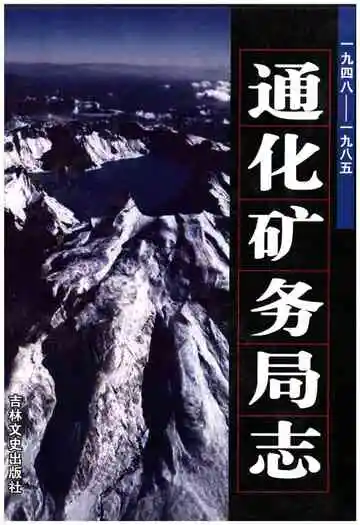 通化矿务局志1948-1985