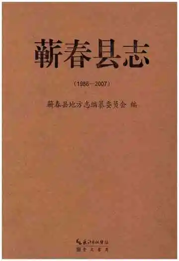 蕲春县志(1986-2007)