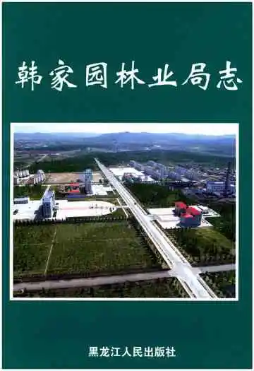 《韩家园林业局志》封面