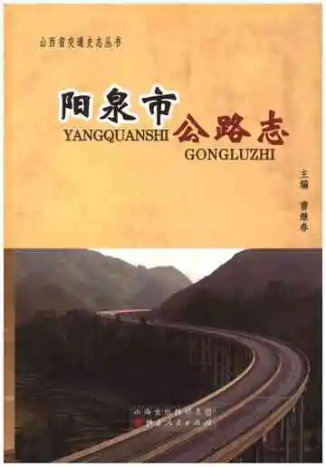 阳泉市公路志