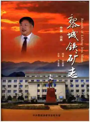 黎城铁矿志