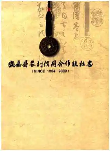安岳县农村信用合作联社志(1954-2009)