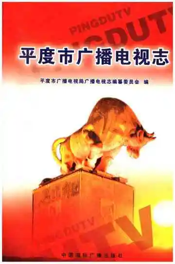 平度市广播电视志