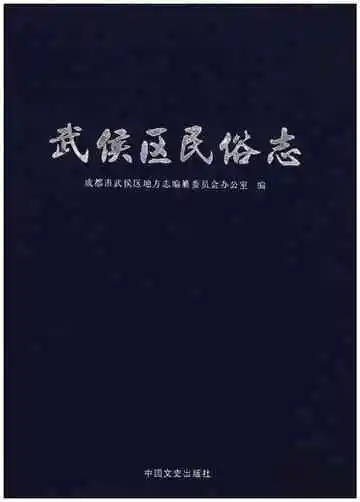 武侯区民俗志