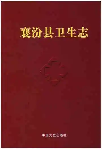 襄汾县卫生志