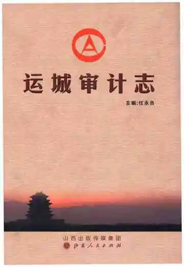 运城审计志