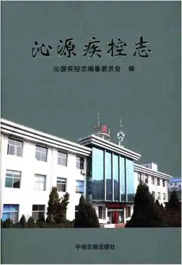 沁源疾控志