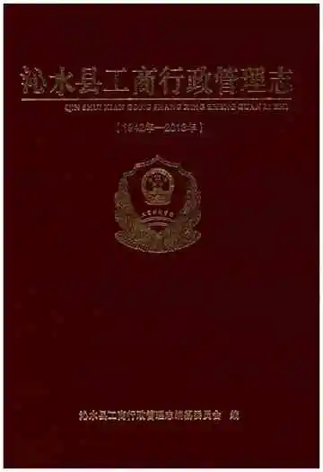 沁水县工商行政管理志(1942年-2013年)