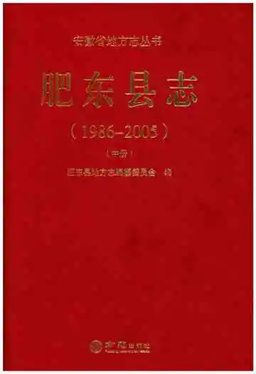 肥东县志1986-2005 中册