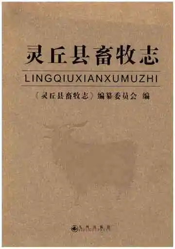 灵丘县畜牧志