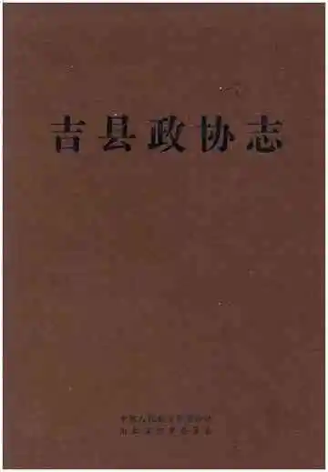 吉县政协志