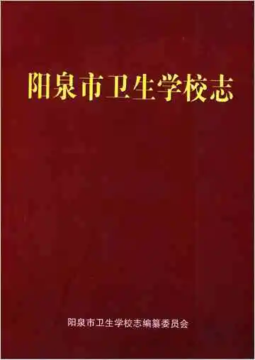 阳泉市卫生学校志