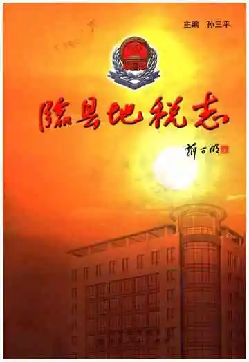 临县地税志