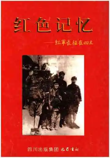 红色记忆——红军长征在四土