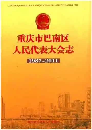 重庆市巴南区人民代表大会志1987-2011