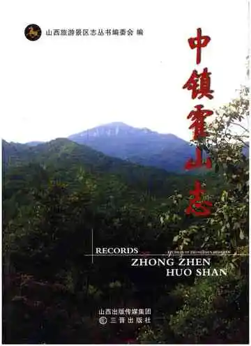 中镇霍山志
