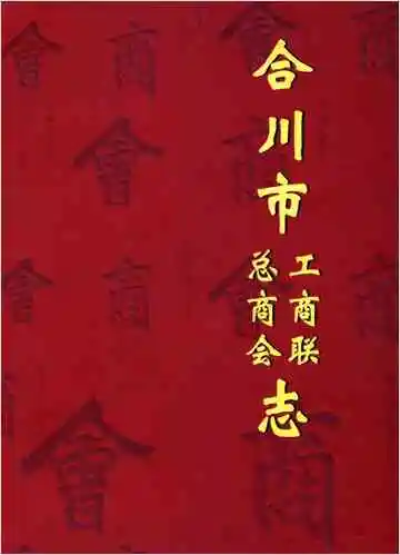 合川市工商联总商会志