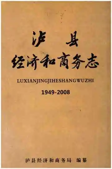 泸县经济和商务志1949-2008