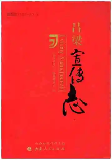 吕梁宣传志