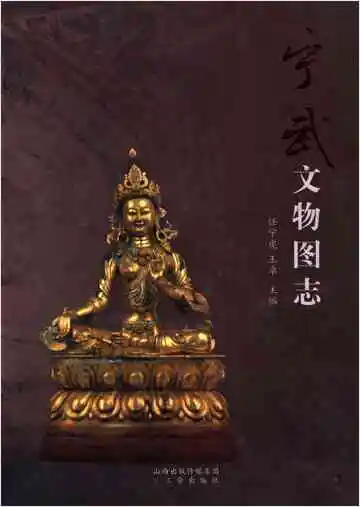 宁武文物图志