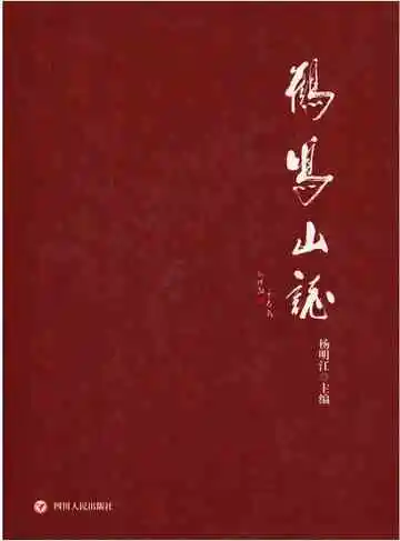 鹤鸣山志