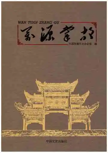 万源掌故