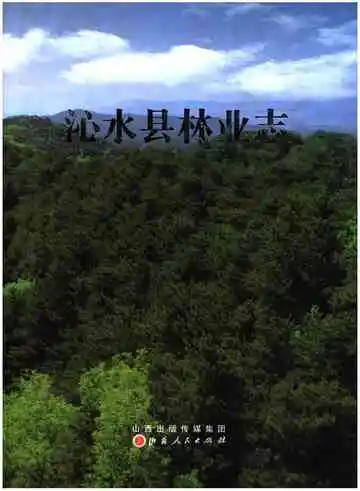 沁水县林业志