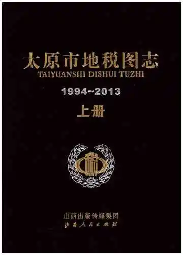 太原市地税图志1994-2013 上册
