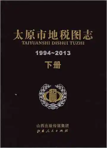 太原市地税图志1994-2013 下册