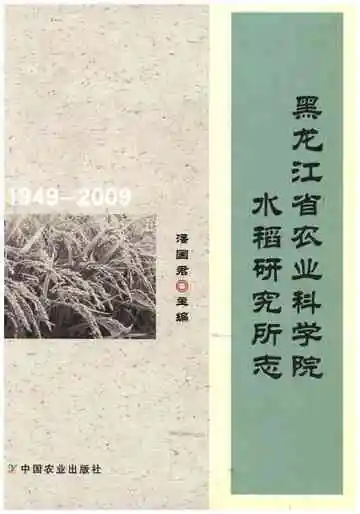 黑龙江省农业科学院 水稻研究所志1949-2009