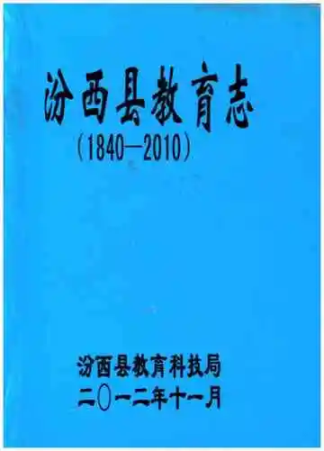 汾西县教育志(1840-2010)