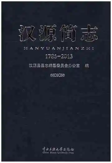 汉源简志1786-2013