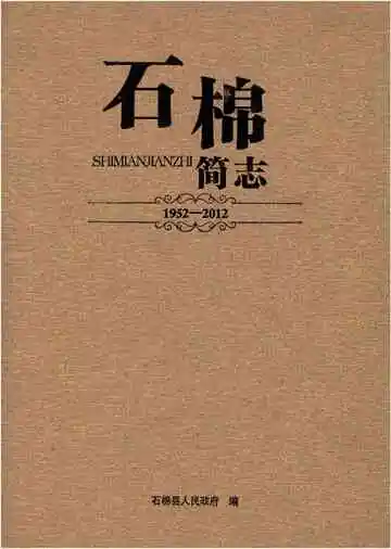 石棉简志1952-2012